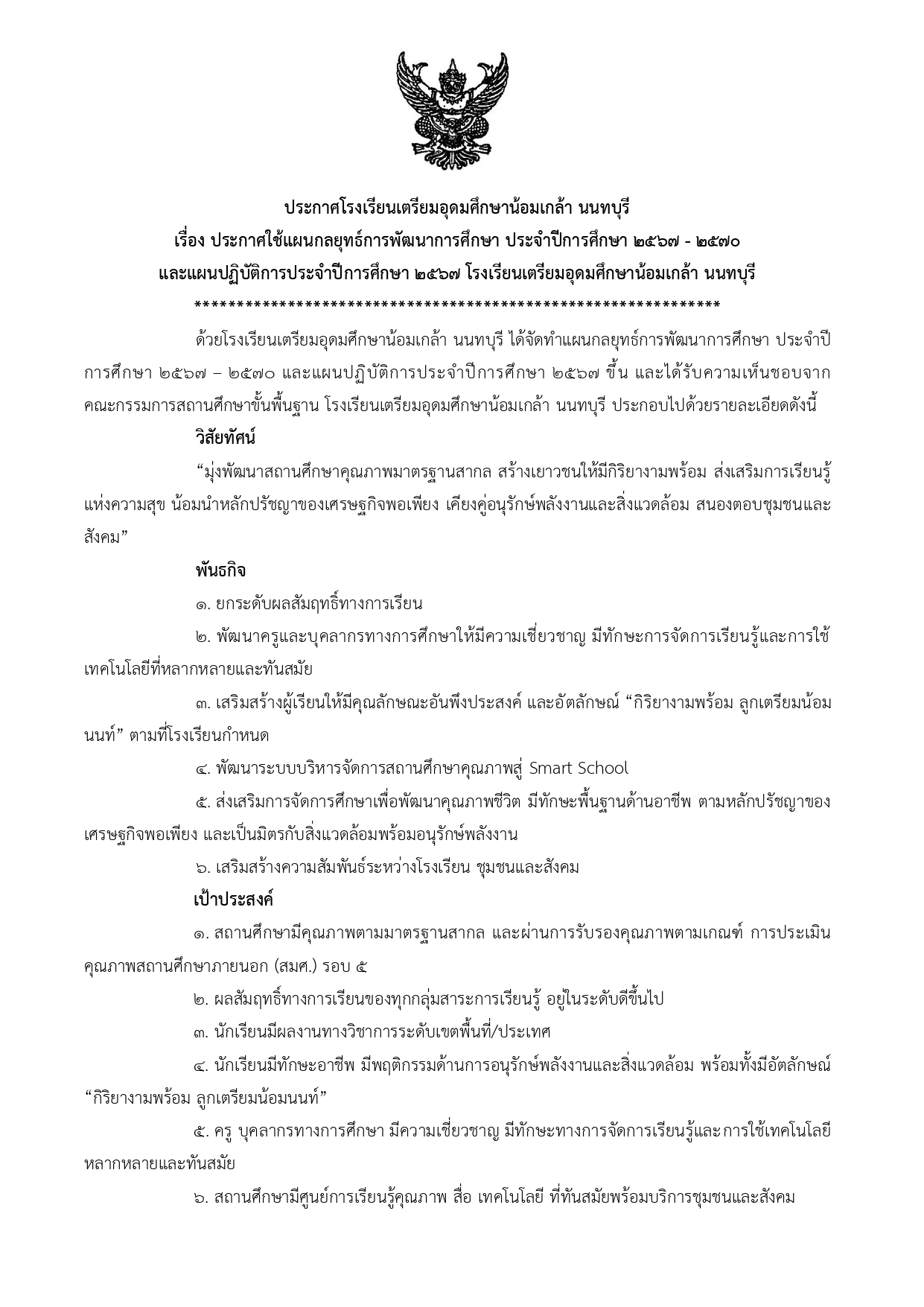 ประกาศแผนกลยุทธ์ของโรงเรียน 1 page 1