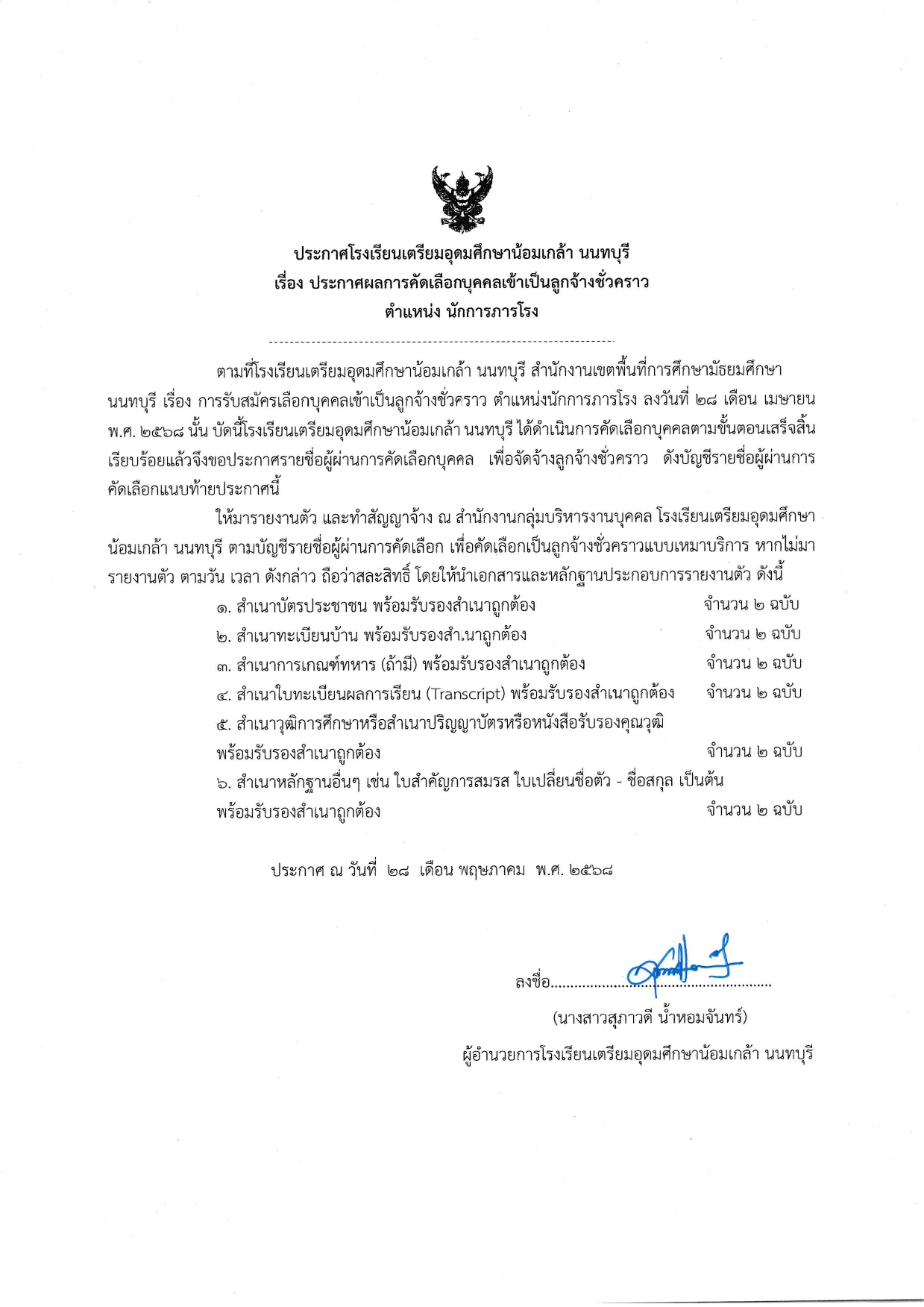 ประกาศผู้ผ่านการคัดเลือก นักการภารโรง page 0001