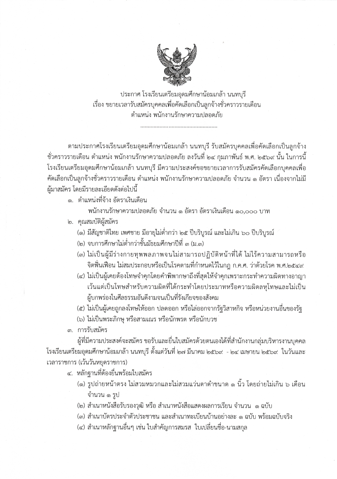 690327 ประกาศรับสมัครยามขยายเวลา 260327 220913 1