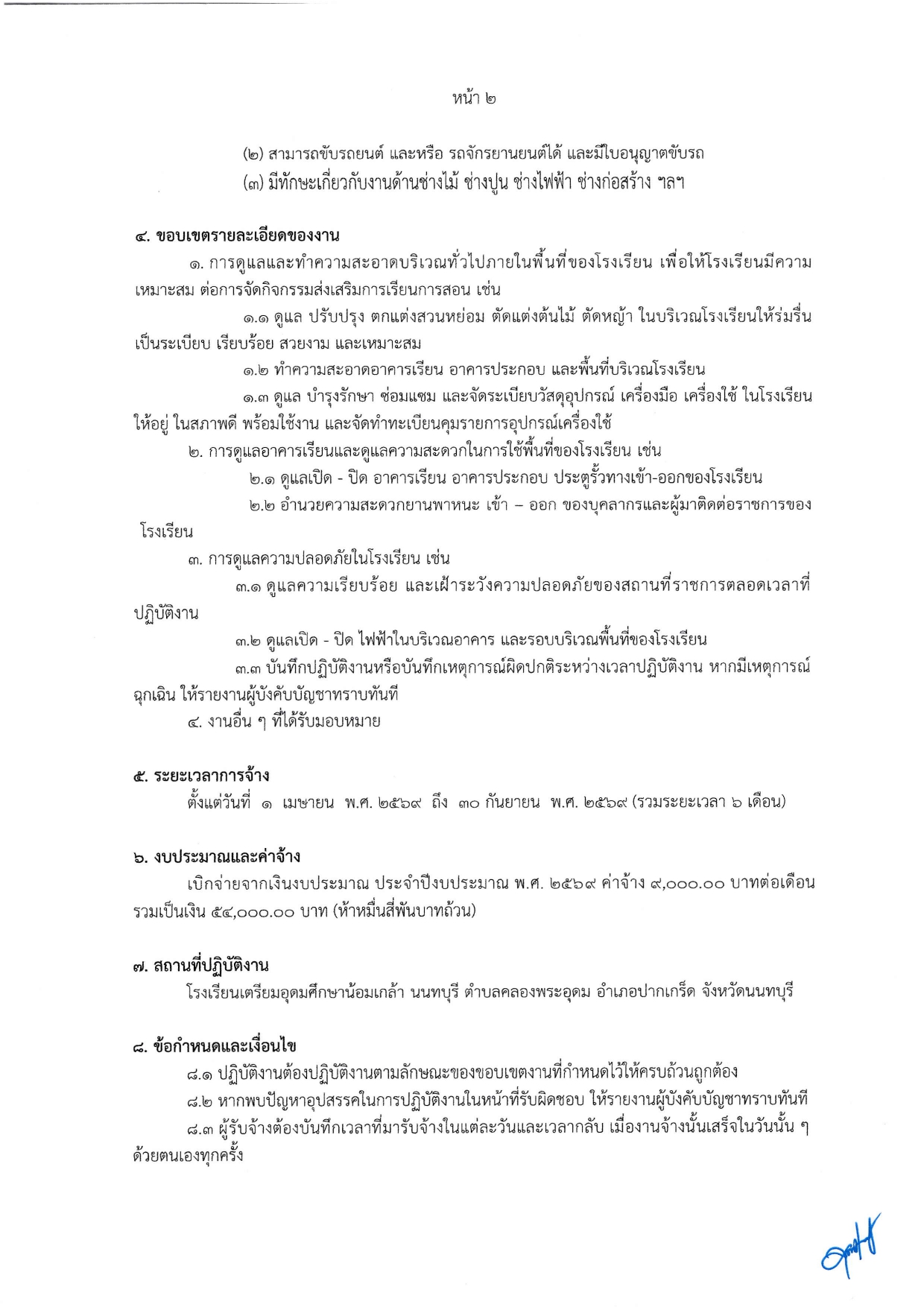 รับสมัครนักการภารโรง page 0004