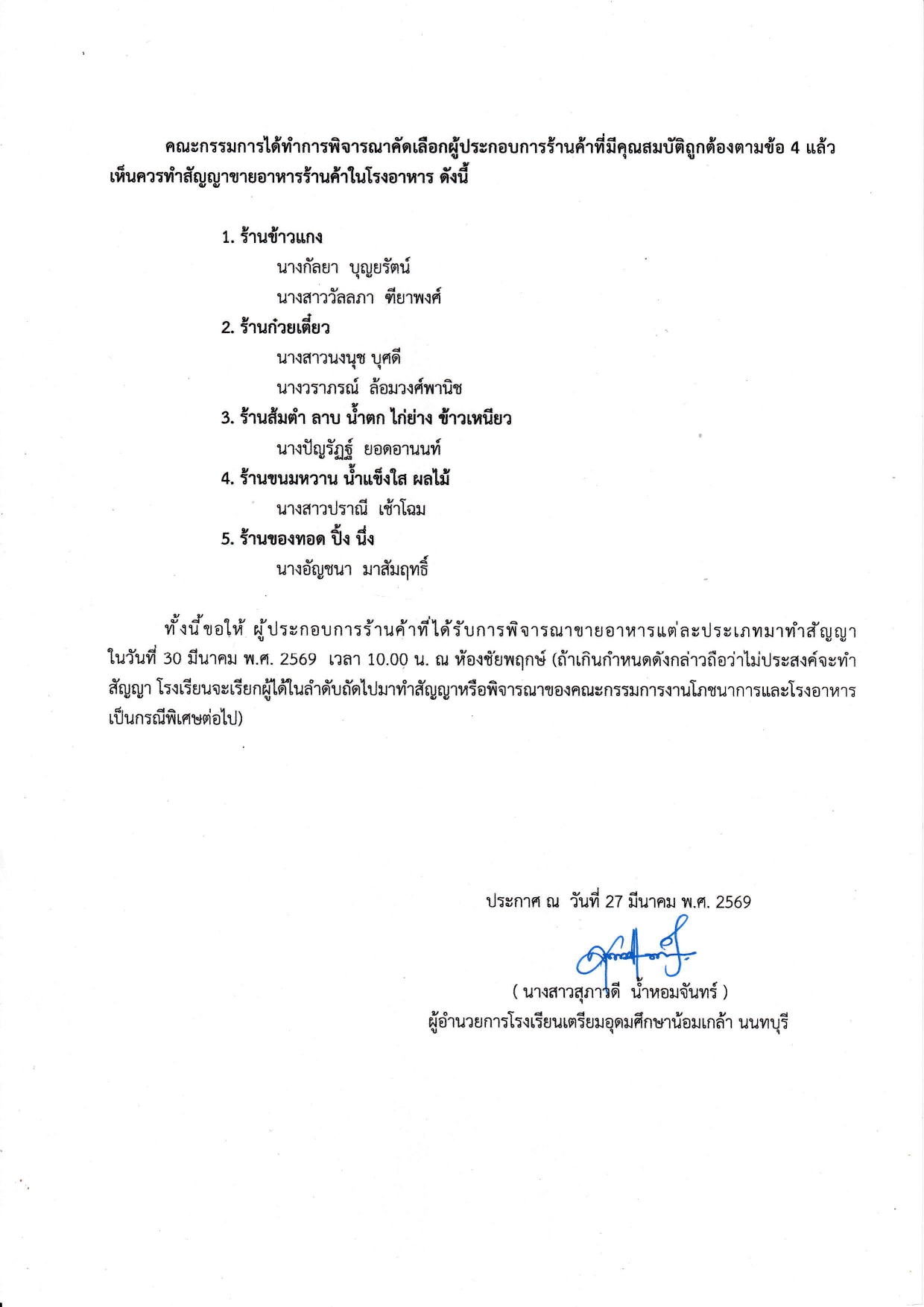 ประกาศผลการพิจารณาคัดเลือกผู้ประกอบการร้านค้าโรงอาหาร2569 page 0002