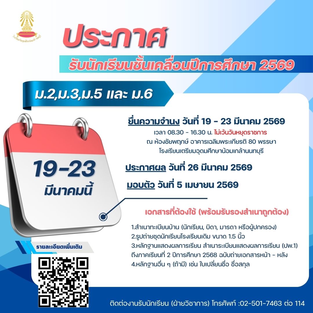 นักเรียนเคลื่อนชั้น