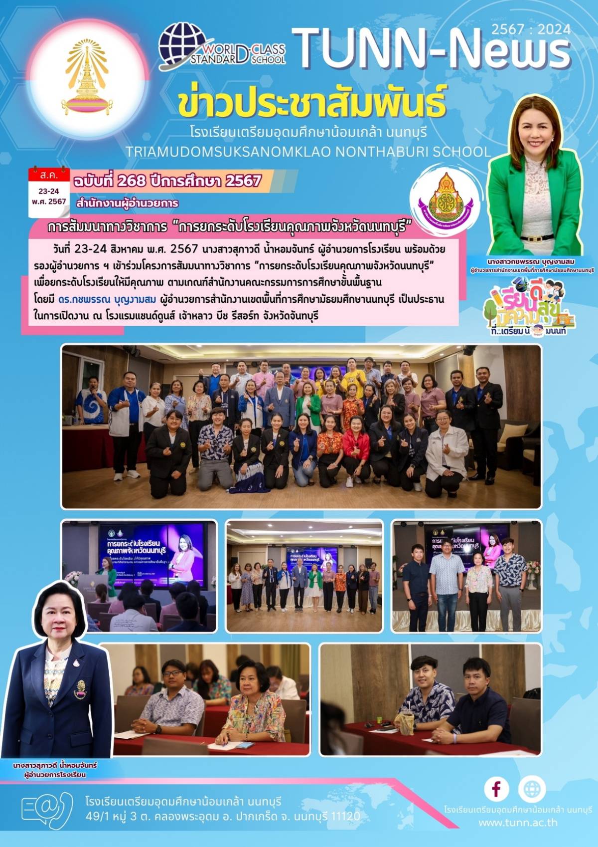 การสัมมนาทางวิชาการ “การยกระดับโรงเรียนคุณภาพจังหวัดนนทบุรี” เพื่อยกระดับโรงเรียนให้มีคุณภาพ ตามเกณฑ์สำนักงานคณะกรรมการการศึกษาขั้นพื้นฐาน