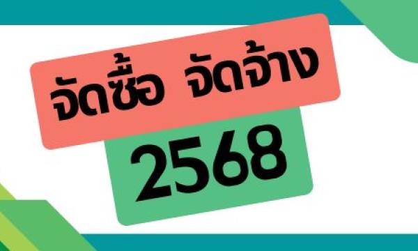 ประกาศประกวดราคาจ้างก่อสร้างอาคารเรียนแบบพิเศษ สูง 6 ชั้น