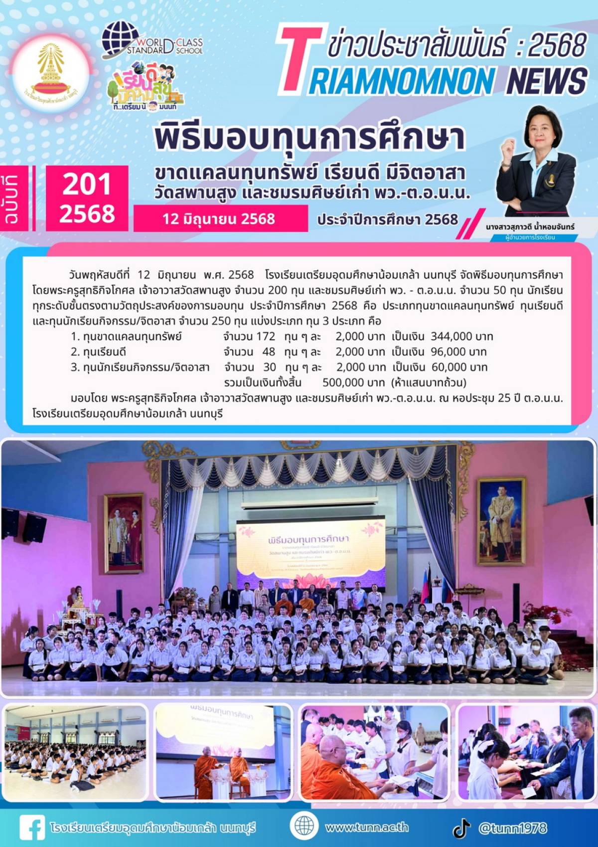 พิธีมอบทุนการศึกษา ประจำปีการศึกษา 2568