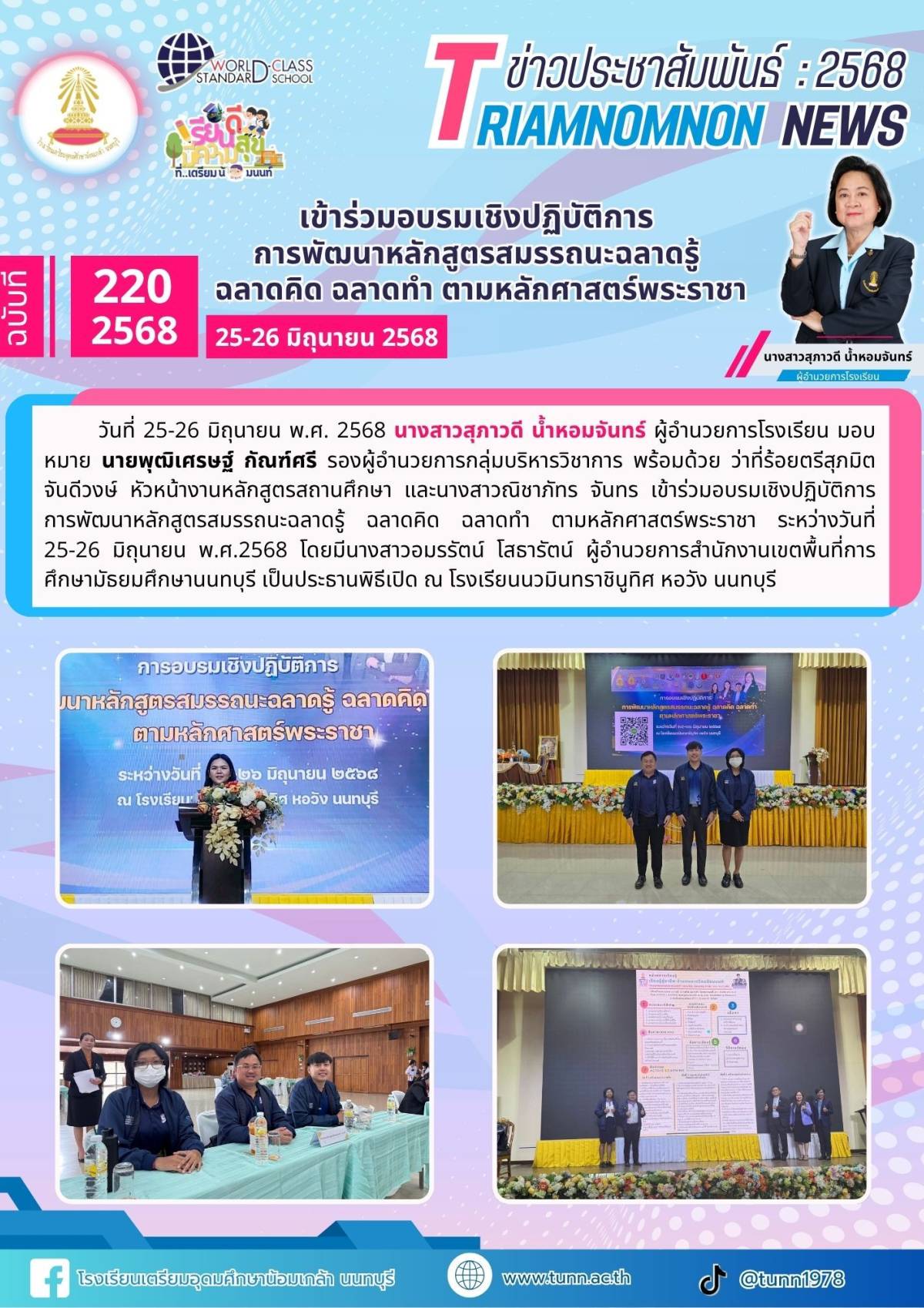 อบรมการพัฒนาหลักสูตรสมรรถนะฉลาดรู้ ฉลาดคิด ฉลาดทำ ตามหลักศาสตร์พระราชา