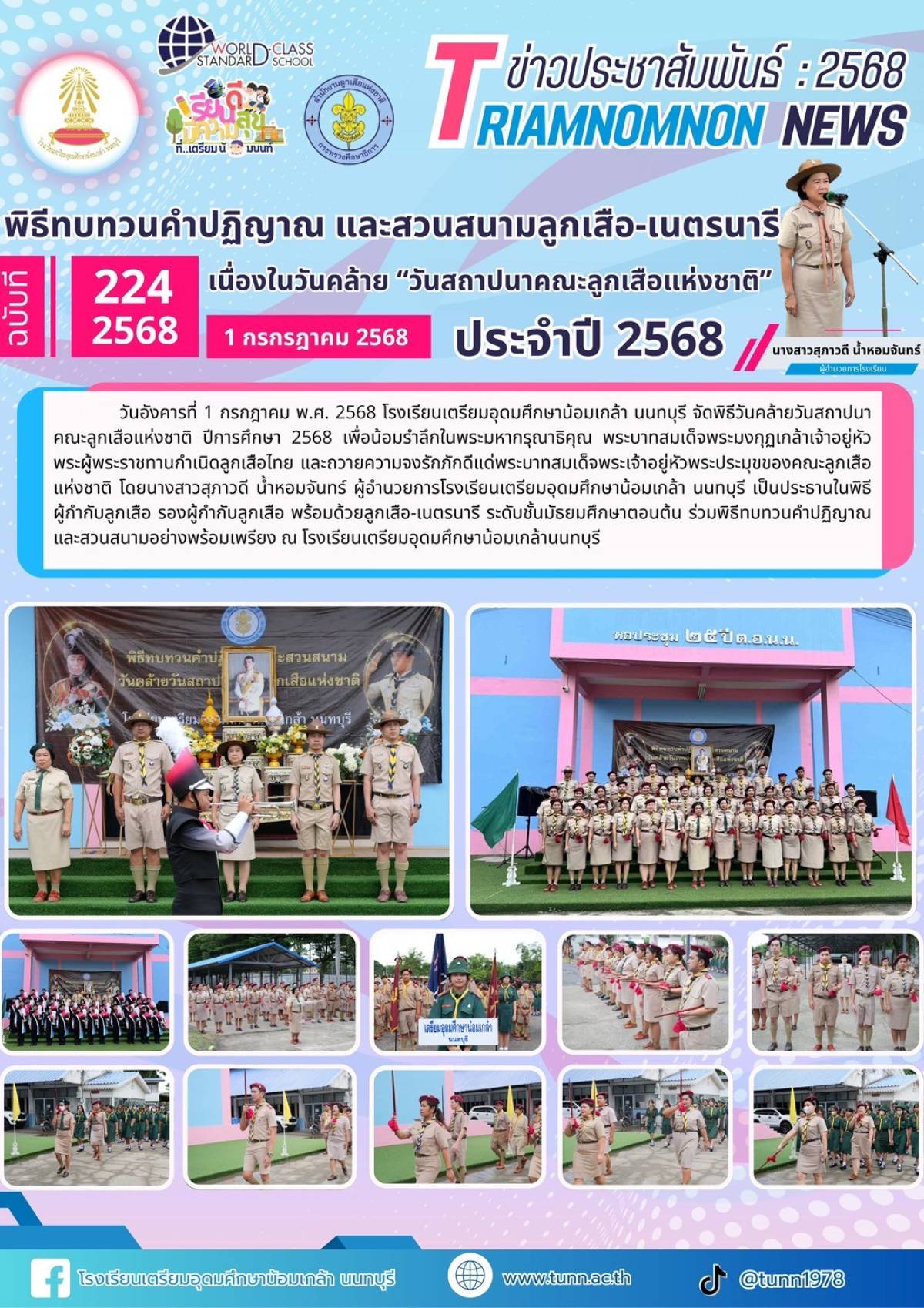 พิธีทบทวนคำปฎิญาณ และสวนสนามลูกเสือ-เนตรนารี ประจำปี 2568