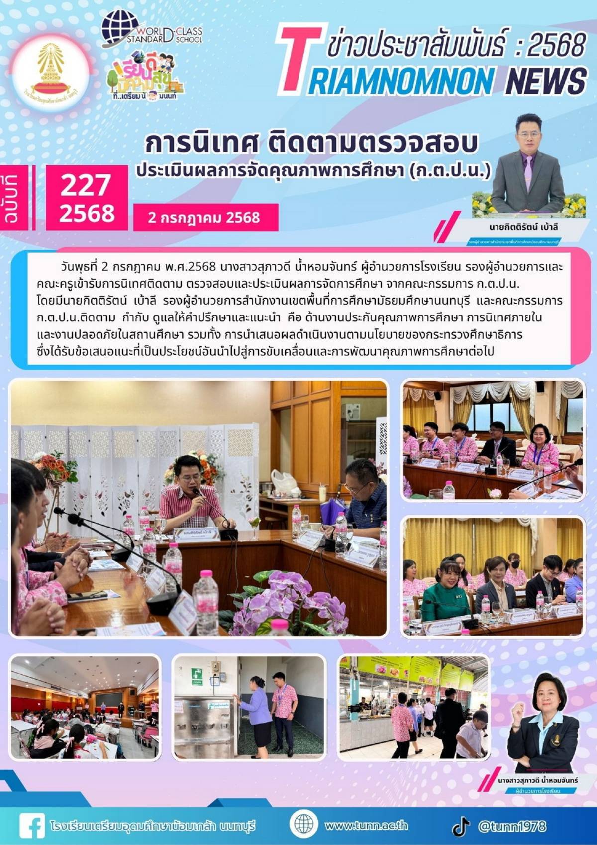 การนิเทศ ติดตามตวรจสอบ ประเมินผลการจัดคุณภาพการศึกษา (ก.ต.ป.น.)