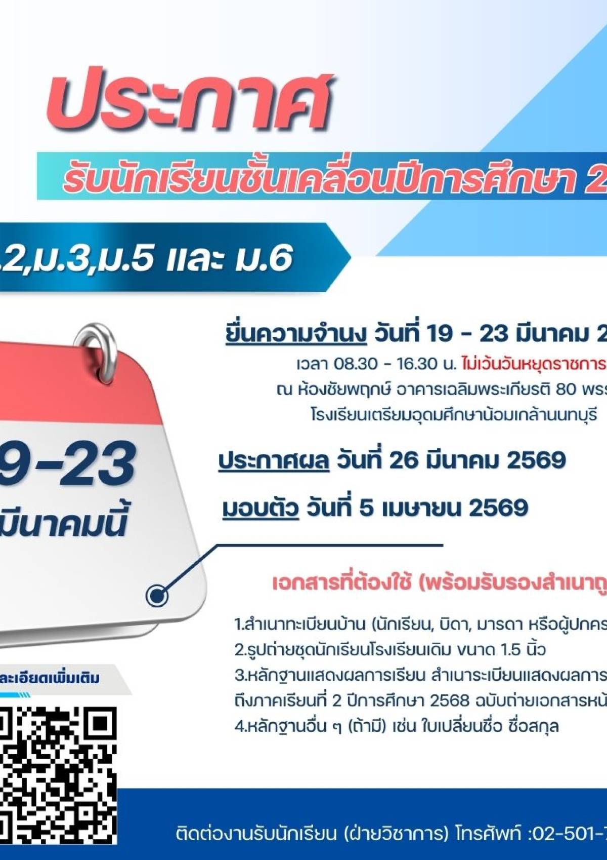 ประกาศรับสมัครนักเรียนชั้นเคลื่อน (ม.2, ม.3, ม.5, ม.6) ปีการศึกษา 2569