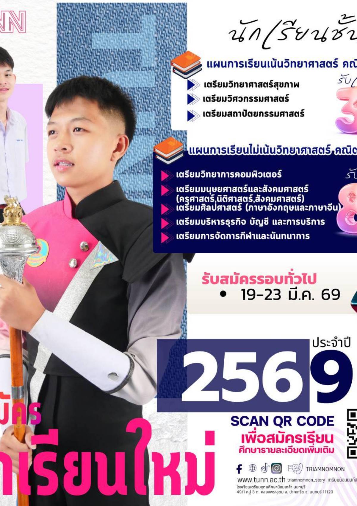 จำนวนที่รับระดับชั้นมัธยมศึกษาปีที่ 4 ปีการศึกษา 2569