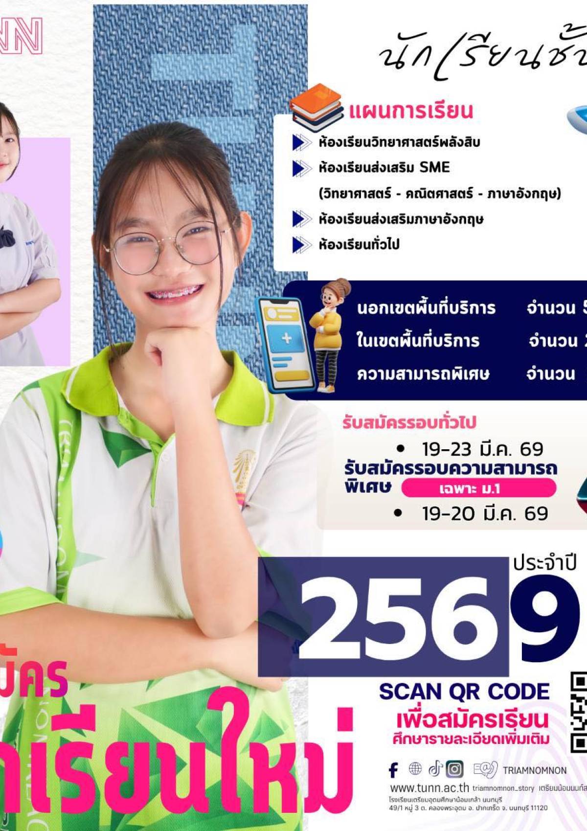 จำนวนที่รับระดับชั้นมัธยมศึกษาปีที่ 1 ปีการศึกษา 2569