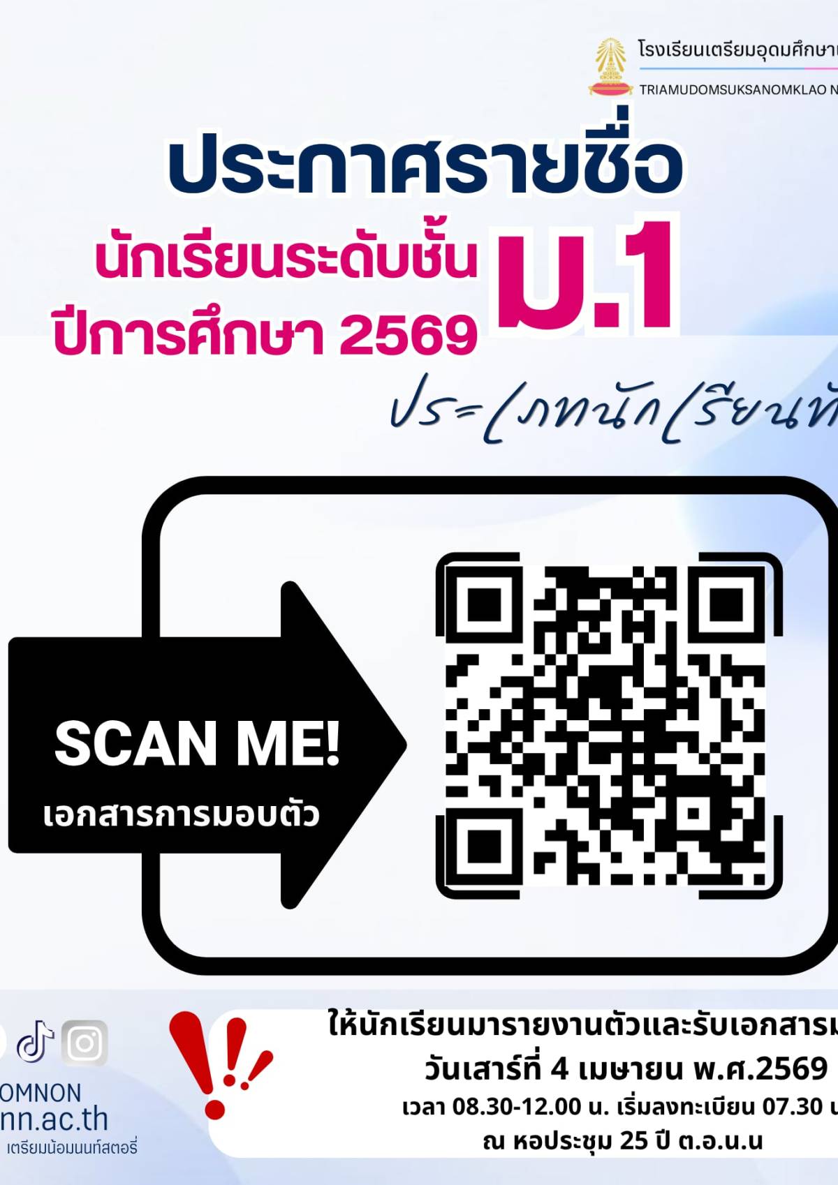 ผลการทดสอบคัดเลือกเข้าศึกษาต่อชั้นมัธยมศึกษาปีที่ 1 ปีการศึกษา 2569